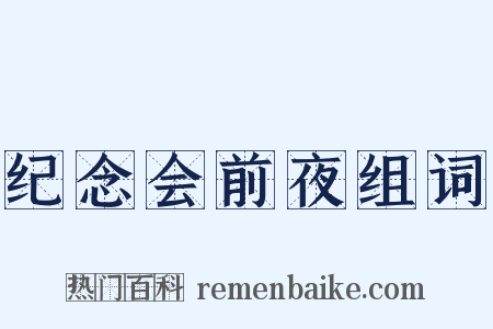 纪念会前夜组词是什么意思的图片